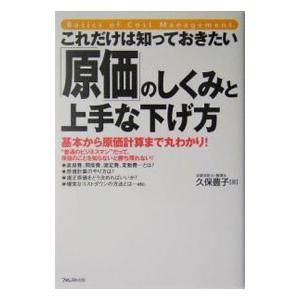 これだけは知っておきたい「原価」のしくみと上手な下げ方／久保豊子