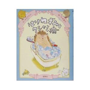 はりねずみとクシャミ病／久本直子