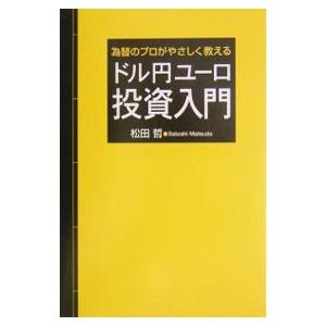 ドル円ユーロ投資入門／松田哲（金融）