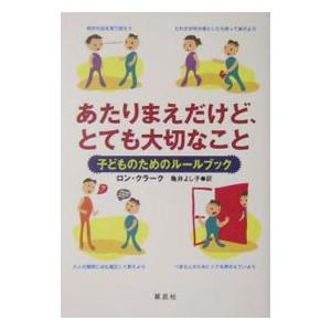 あたりまえだけど、とても大切なこと-子どものため...の商品画像
