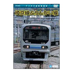 DVD／埼京線・りんかい線（新木場〜川越）