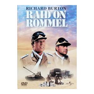 DVD／ロンメル軍団を叩け