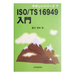 ISO／TS 16949入門／菱沼雅博