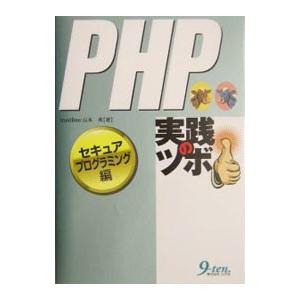 PHP実践のツボ−セキュアプログラミング編−／山本勇
