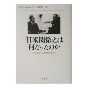 「日米関係」とは何だったのか／マイケル・シャラー