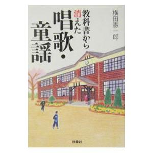 教科書から消えた唱歌・童謡／横田憲一郎