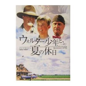 ウォルター少年と、夏の休日／ティム・マッキャンリーズ