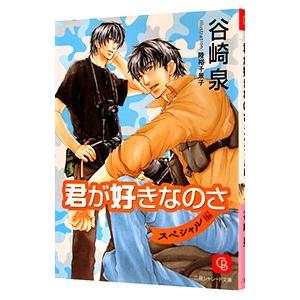 君が好きなのさ−スペシャル編−／谷崎泉