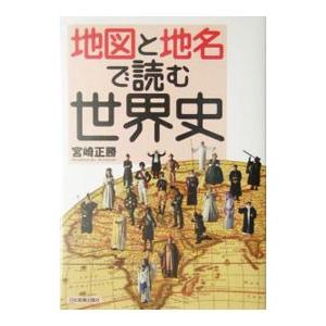 地図と地名で読む世界史／宮崎正勝