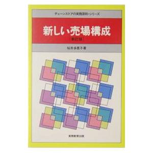 新しい売場構成／桜井多恵子