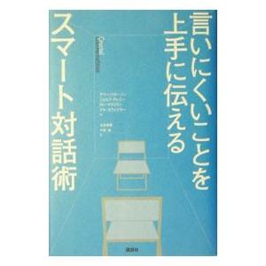 言いにくいことを上手に伝えるスマート対話術／ケリー・パターソン／ジョセフ・グレニー／ロン・マクミラン...