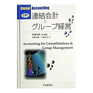 連結会計とグループ経営／伊藤邦雄