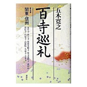 百寺巡礼(5)−関東・信州−／五木寛之