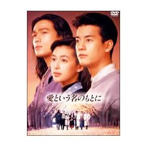 DVD／愛という名のもとに DVD−BOX