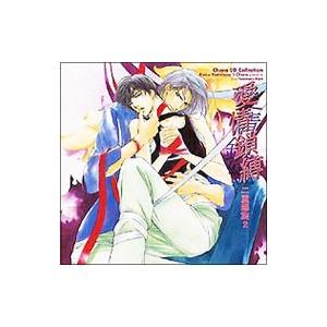 ボーイズラブ／Chara CD Collection「二重螺旋2 愛情鎖縛」