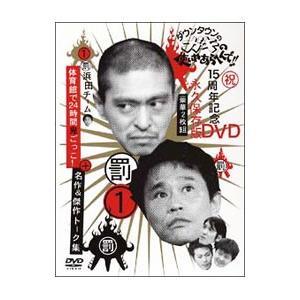 DVD／ダウンタウンのガキの使いやあらへんで！！ 15周年記念DVD 永久保存版（1）（罰）浜田チー...