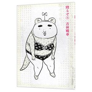 殴るぞ！ 5／吉田戦車