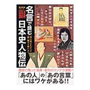 図説 名言で読む日本史人物伝 T ネットオフ まとめてお得店 通販 Yahoo ショッピング