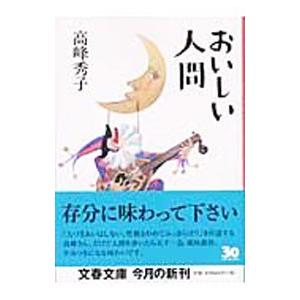 おいしい人間／高峰秀子