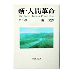 新人間革命 1巻から29巻+30巻上下の計31冊 全巻 単行本 セット 池田