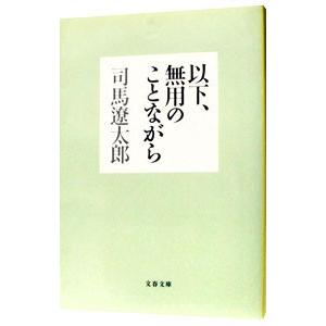 以下、無用のことながら／司馬遼太郎