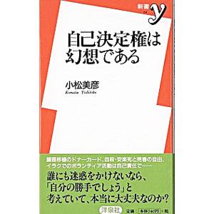 自己決定権は幻想である／小松美彦