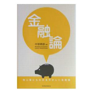 金融論／中塚 晴雄