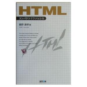 HTMLコンパクトリファレンス／磯野康孝