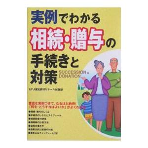 実例でわかる相続・贈与の手続きと対策／ＵＦＪ信託銀行