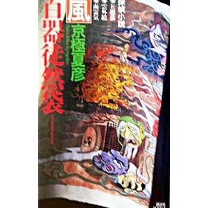 百器徒然袋−風（百鬼夜行シリーズ12）／京極夏彦