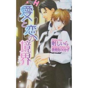 愛と恋の境界／剛しいら