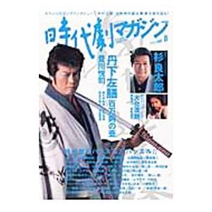 時代劇マガジン Vol．8／辰巳出版