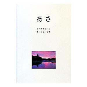 あさ／朝／谷川俊太郎