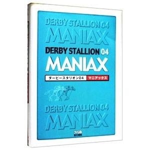 ダービースタリオン04マニアックス／エンターブレイン