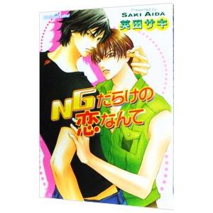 NGだらけの恋なんて／英田サキ