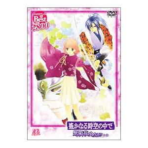 DVD／遙かなる時空の中で紫陽花ゆめ語り 上巻