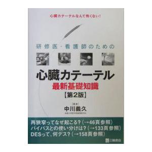 研修医・看護師のための心臓カテーテル最新基礎知識／中川義久