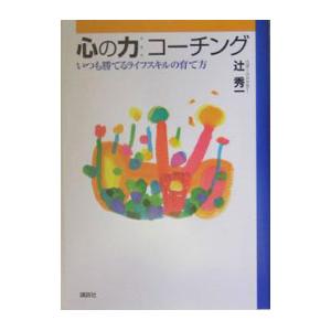 心の力コーチング／辻秀一