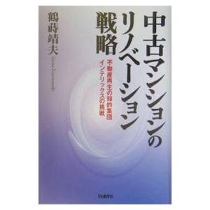 中古マンションのリノベーション戦略／鶴蒔靖夫