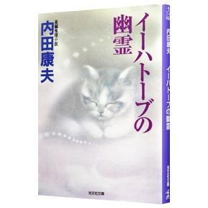 イーハトーブの幽霊（浅見光彦シリーズ70）／内田康夫