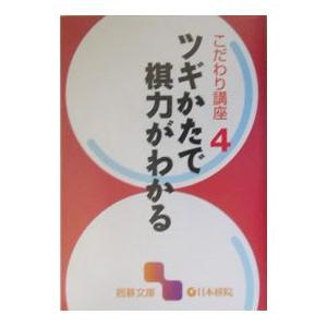 ツギかたで棋力がわかる／日本棋院