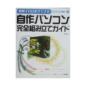 挑戦すれば必ずできる自作パソコン完全組み立てガイド／湯浅英夫の買取情報