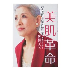 美肌革命−お金をかけずにきれいになる−／佐伯チズ