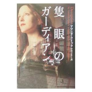 隻眼のガーディアン／アマンダ・クイック