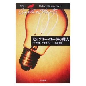 ヒッコリー・ロードの殺人−クリスティー文庫− （ポアロシリーズ２６）／アガサ・クリスティー