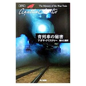 青列車の秘密−クリスティー文庫− （ポアロシリーズ5）／アガサ・クリスティー