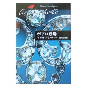 ポアロ登場−クリスティー文庫−／アガサ・クリスティー