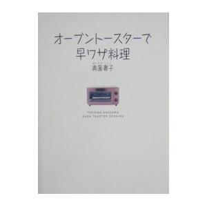 オーブントースターで早ワザ料理／奥薗寿子