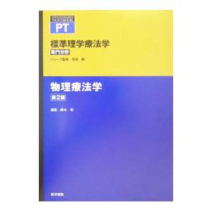 標準理学療法学 物理療法学／嶋田智明