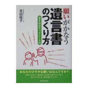 願いがかなう遺言書のつくり方／本田桂子